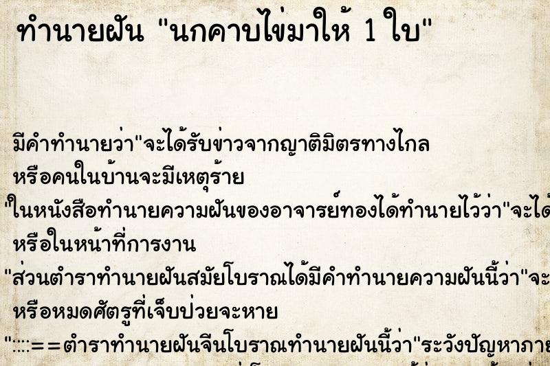 ทำนายฝันทำนายฝันนกคาบไข่มาให้1ใบ